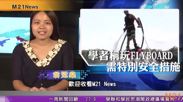 M21時事頻道《M21 news》—— 學者稱玩FLYBOARD需特別安全措施