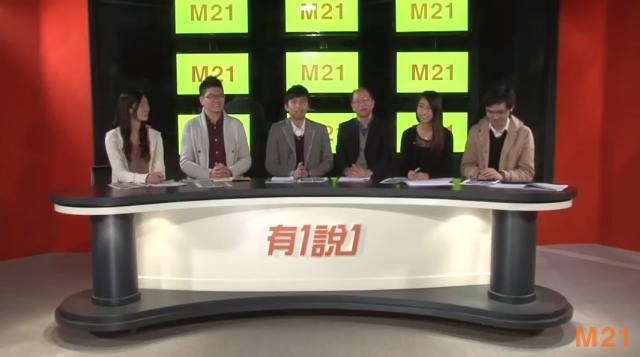M21 時事頻道 —— 有1說1 —— 青年與學者談財政預算案