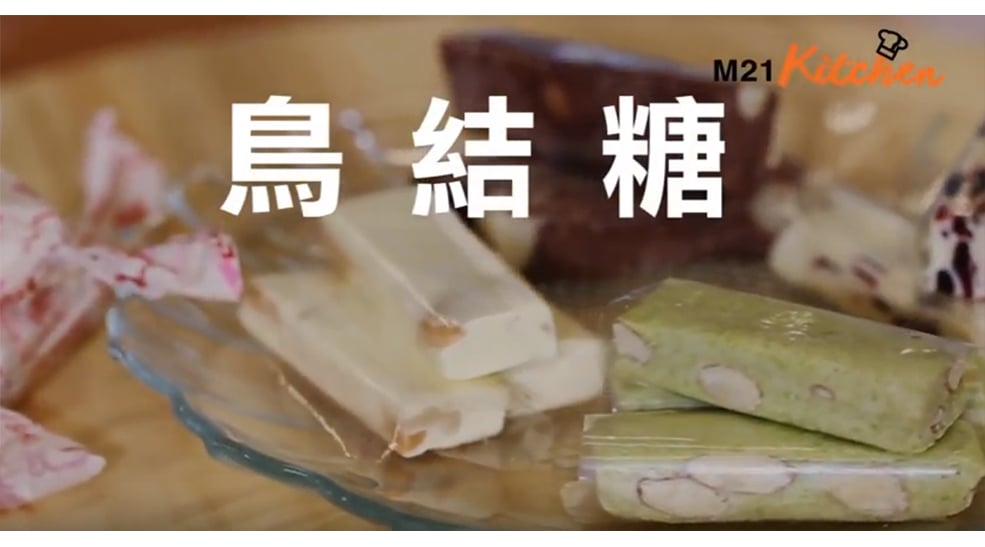 《M21 Kitchen》鳥結糖食譜