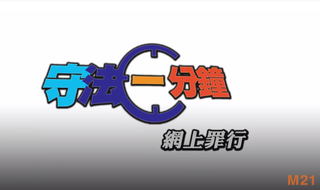 M21《守法一分鐘》—— 網上行騙