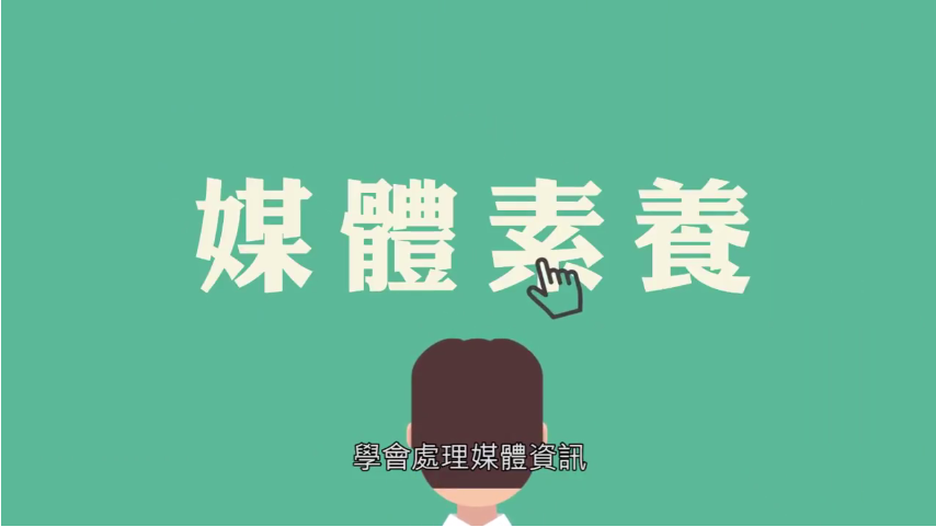 甚麼是新媒體素養 ?