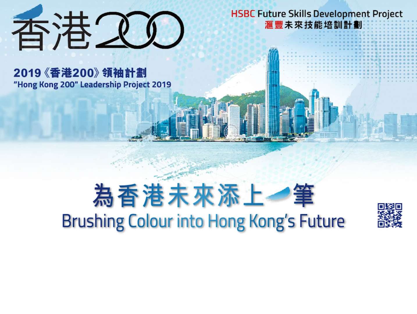 2019《香港200》領袖計劃回顧
