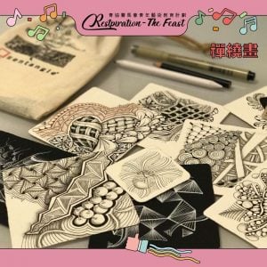 禪繞畫工作坊