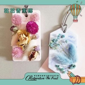 乾花香薰磚工作坊