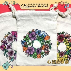 心靈環保袋