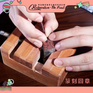 篆刻工作坊