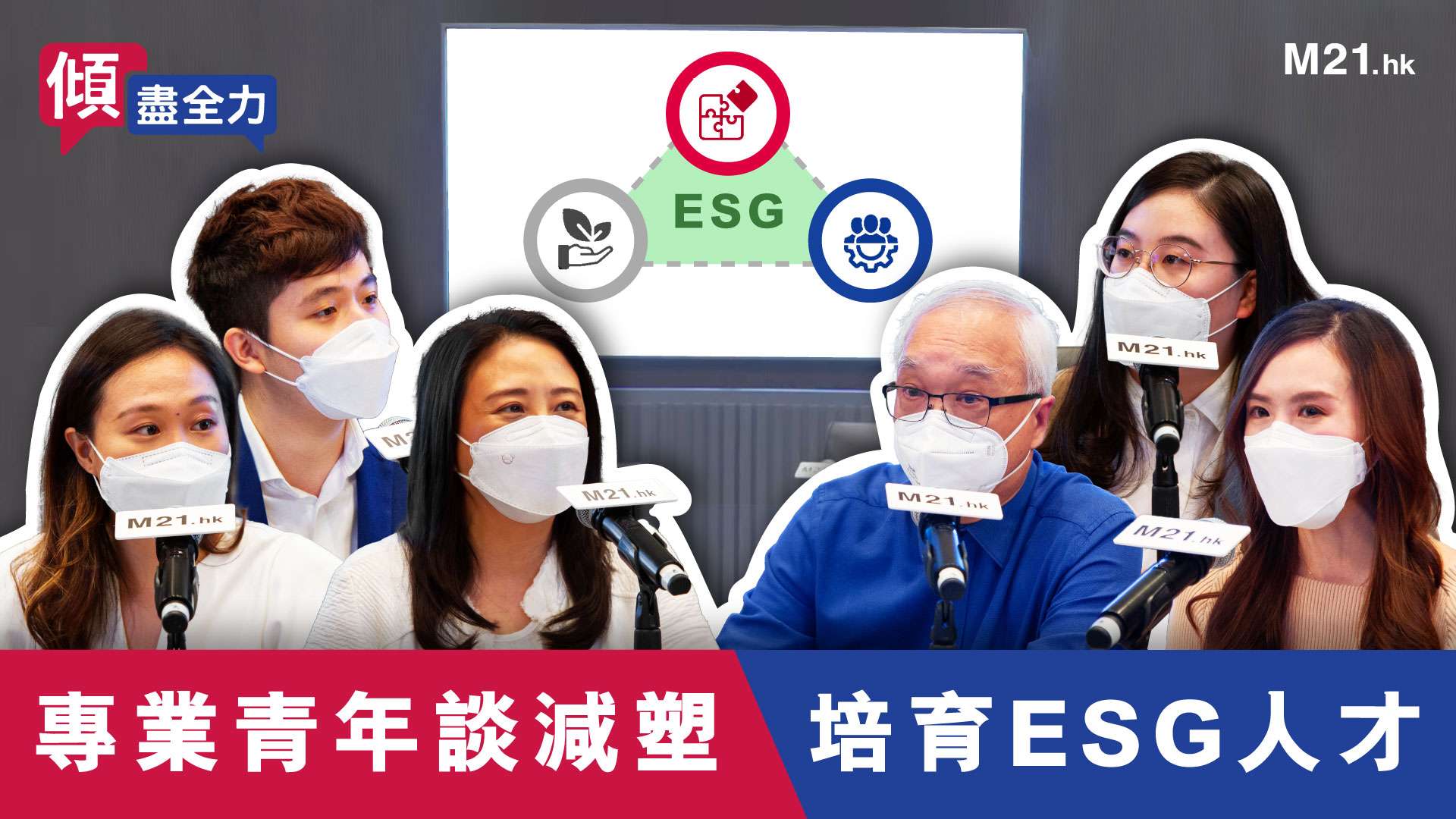 《傾．盡全力》Ep.3 專業青年談減塑、培育ESG人才