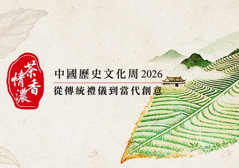 《中國歷史文化周2026》茶香情濃 | 請你飲杯茶