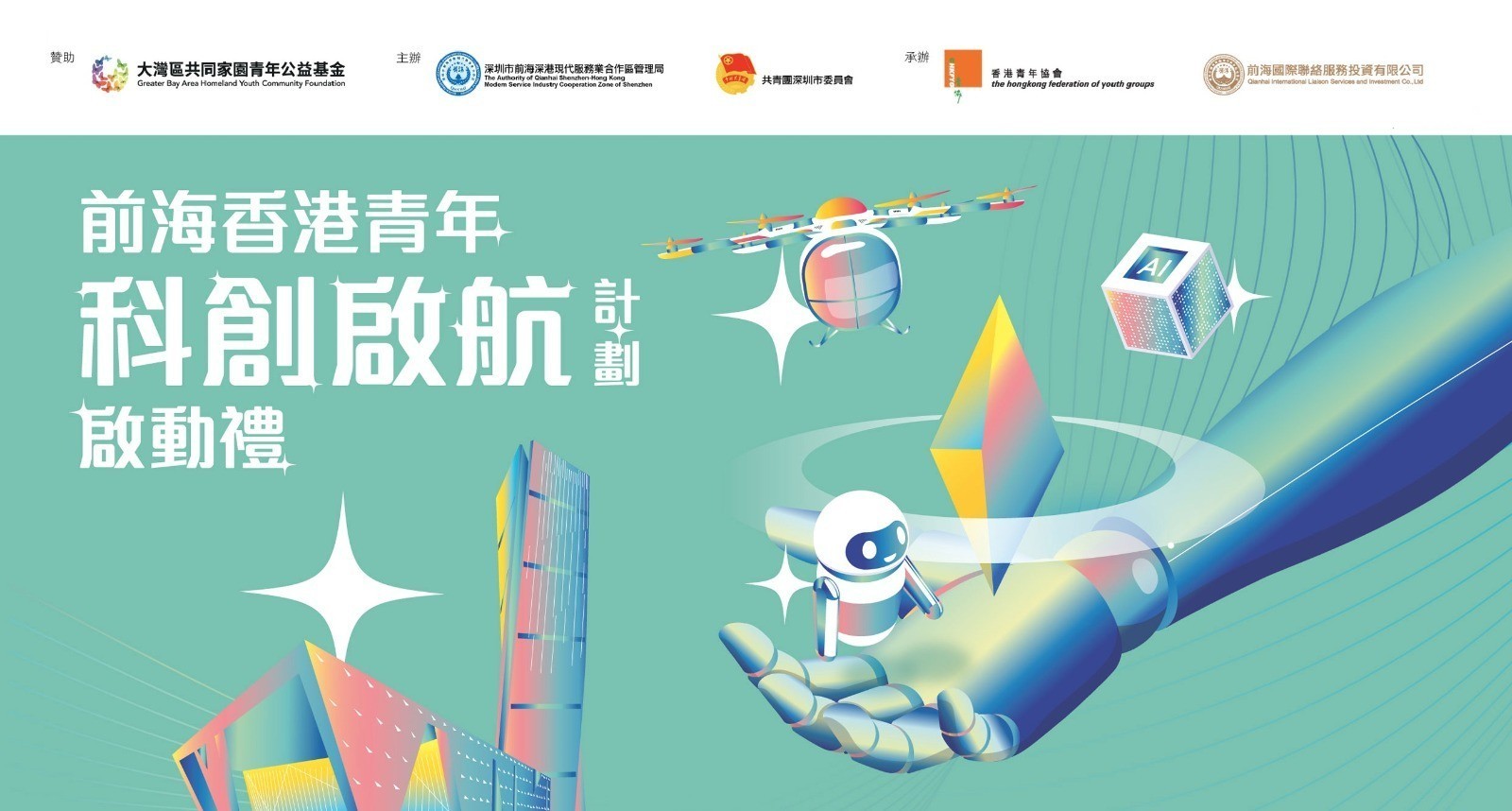 前海香港青年科創啟航計劃
